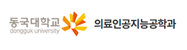 동국대학교_의료인공지능공학과_로고
